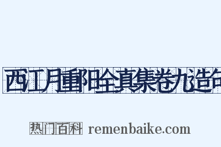 西江月重阳全真集卷九造句是什么意思的图片